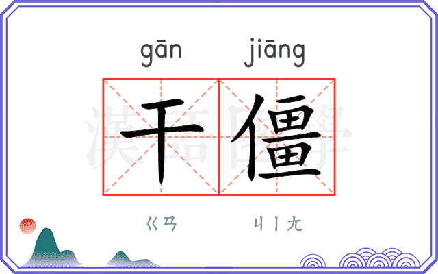 干僵