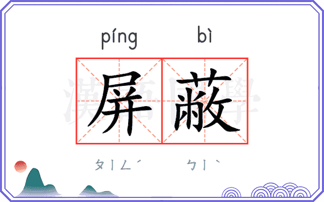 屏蔽