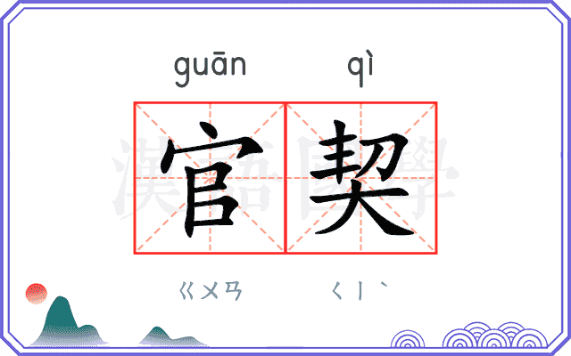官契