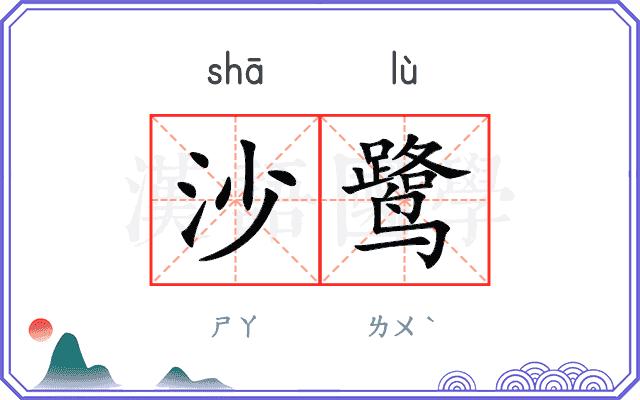 沙鹭