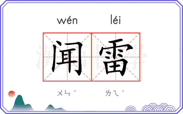 闻雷