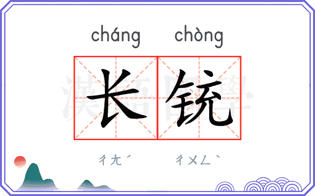 长铳