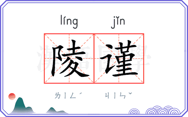 陵谨
