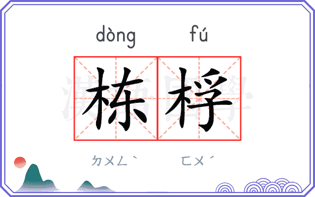 栋桴
