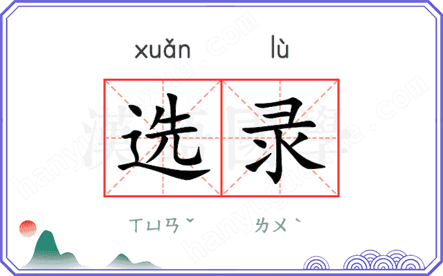 选录