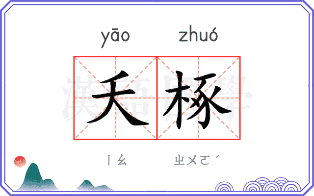 夭椓