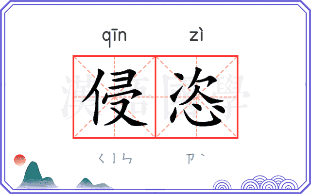 侵恣
