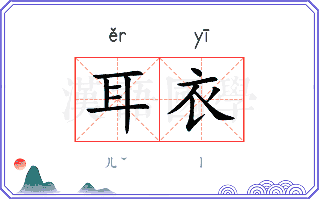 耳衣