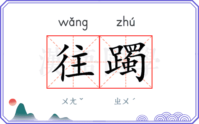 往躅