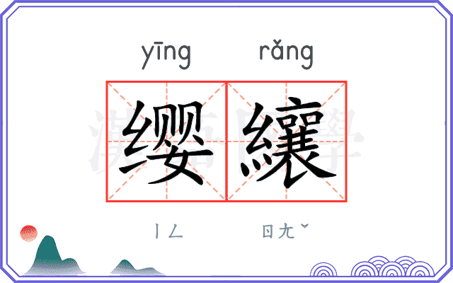 缨纕