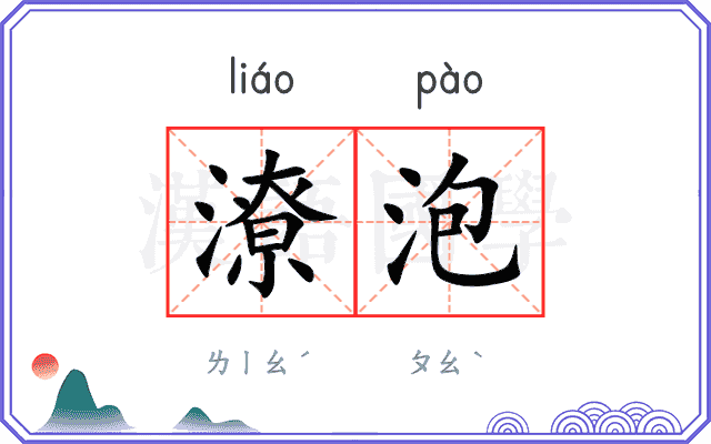 潦泡