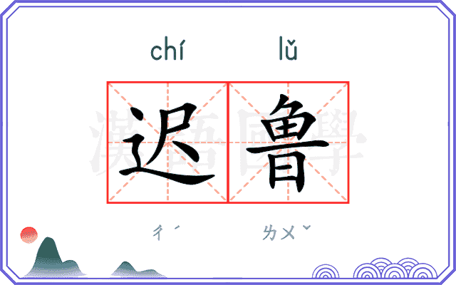 迟鲁