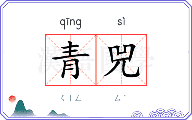 青兕