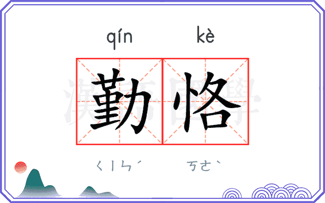 勤恪