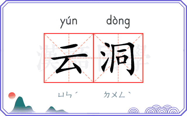 云洞