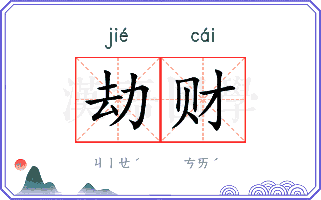 劫财