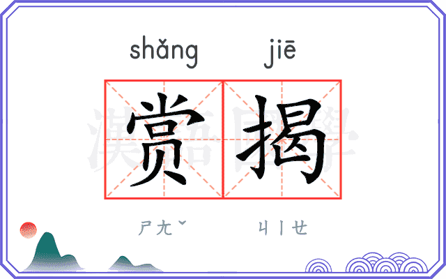 赏揭