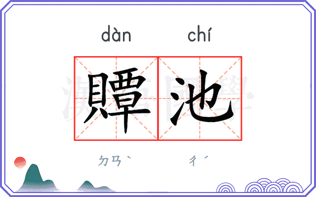 贉池