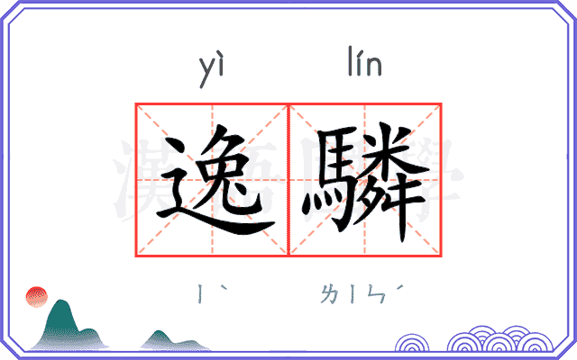 逸驎