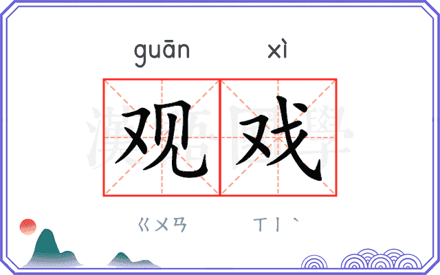 观戏