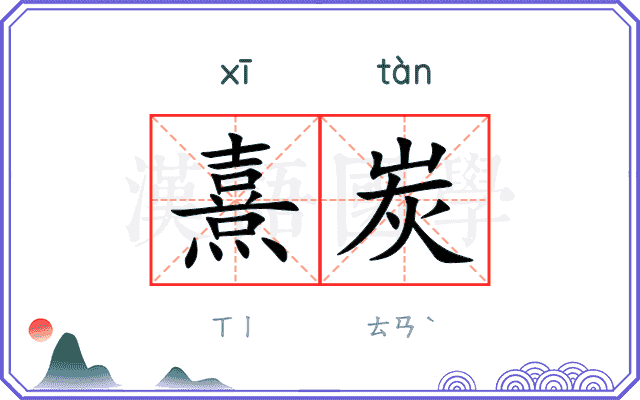 熹炭