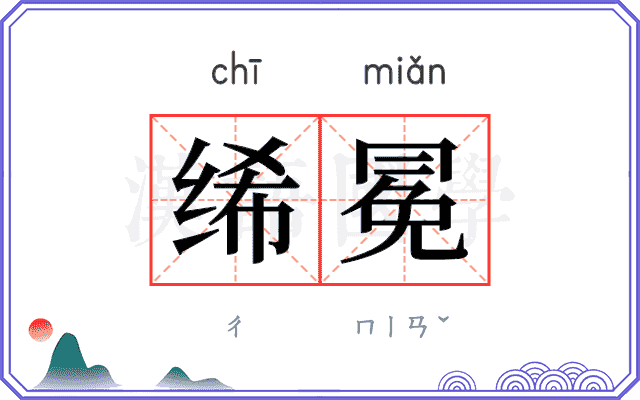 𫄨冕