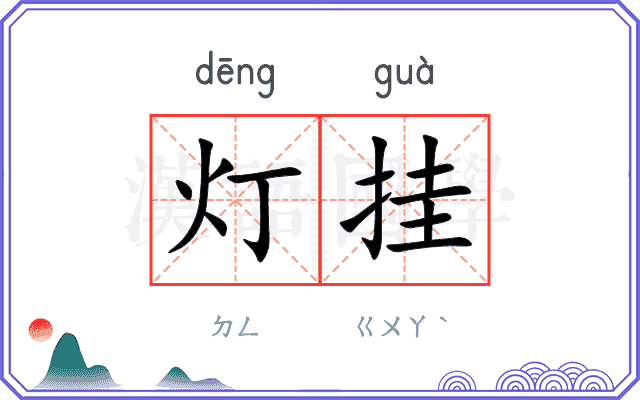 灯挂