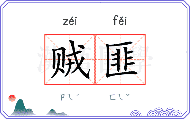 贼匪