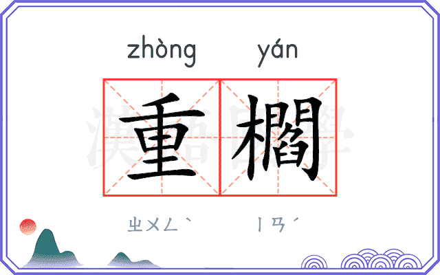 重櫩