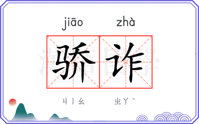 骄诈