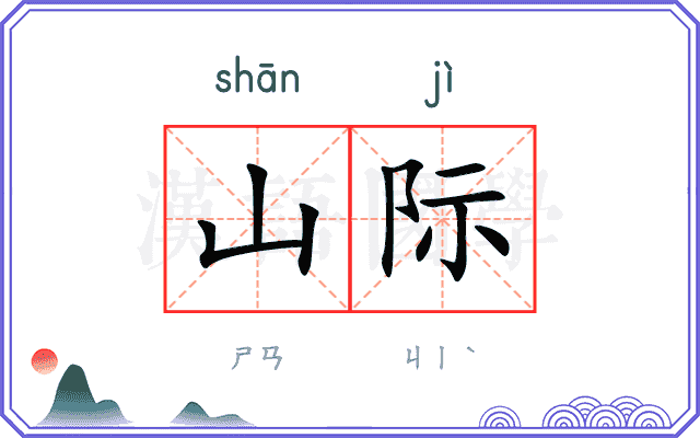 山际