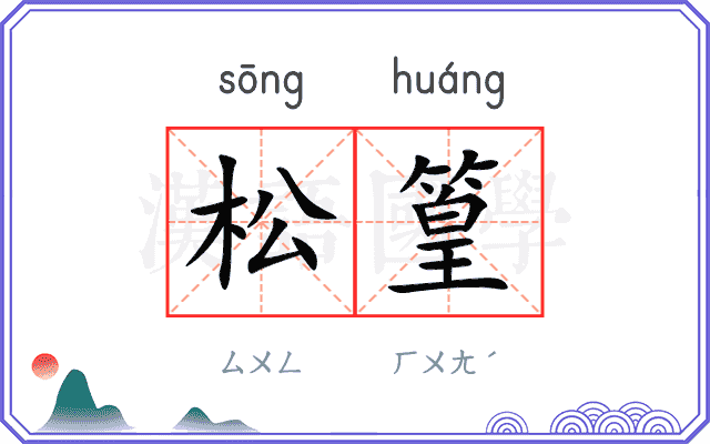 松篁