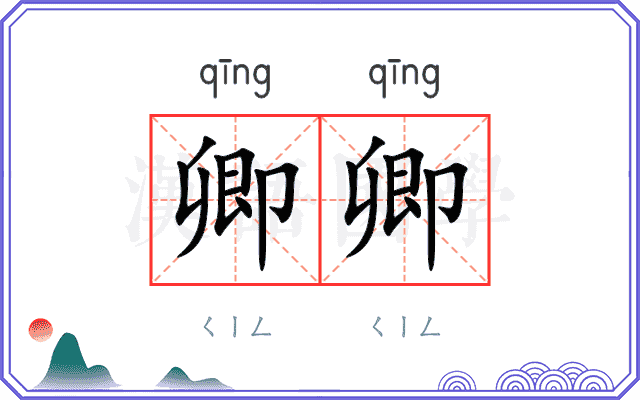 卿卿