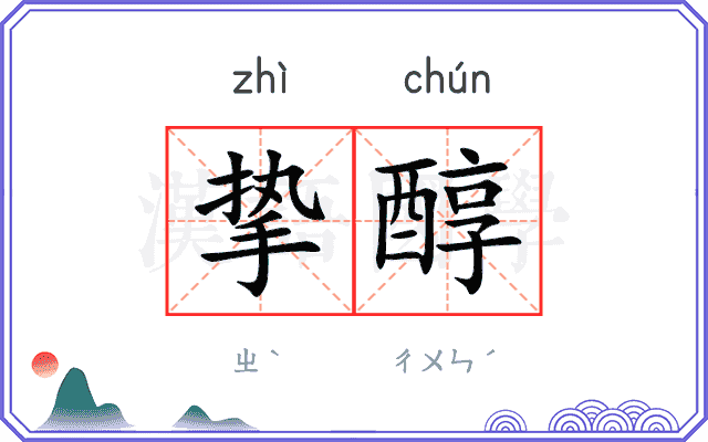 挚醇