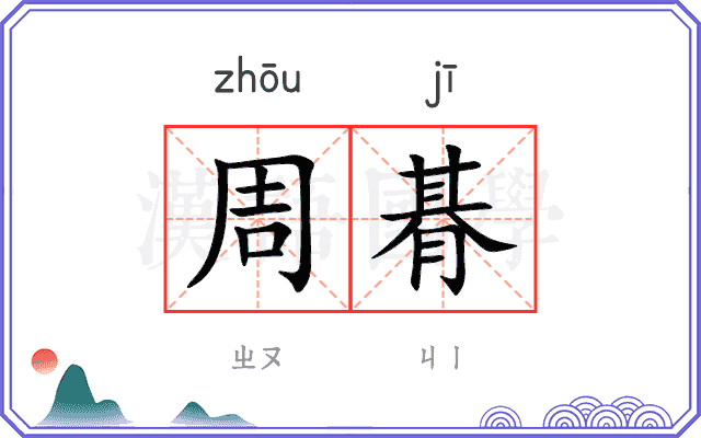 周朞