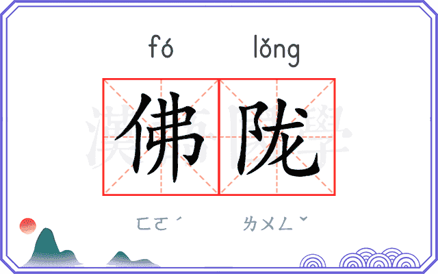 佛陇