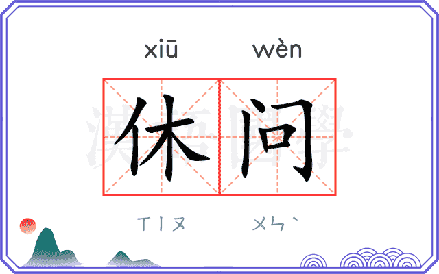 休问