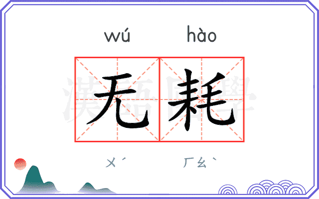 无耗