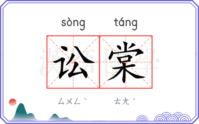 讼棠