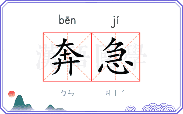 奔急