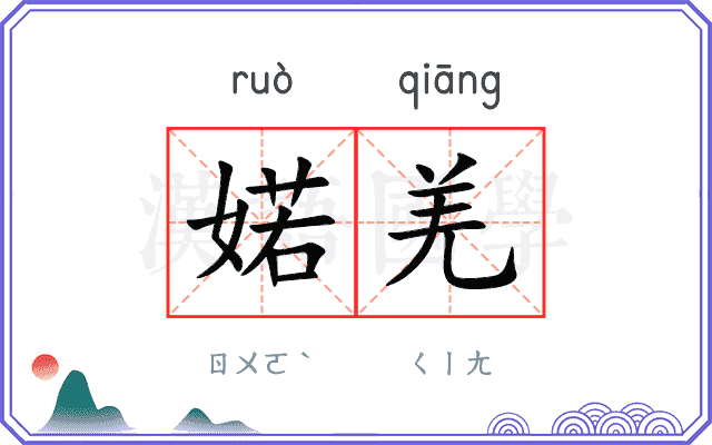 婼羌