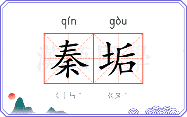 秦垢