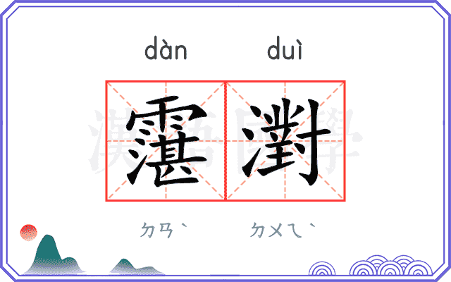 霮濧