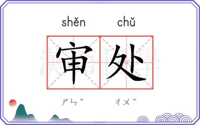 审处