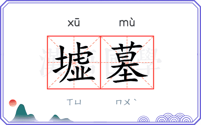 墟墓
