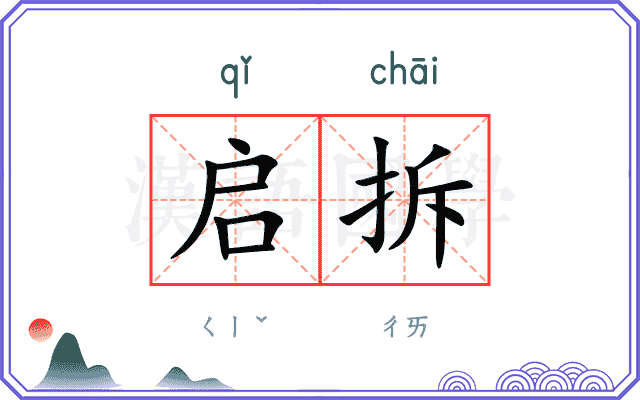 启拆