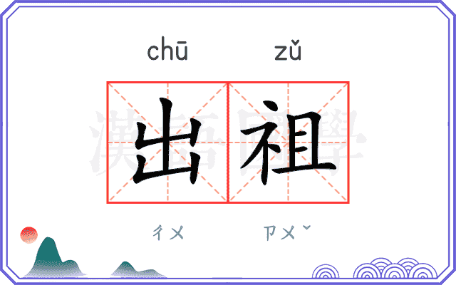 出祖