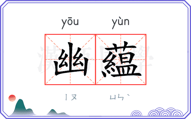 幽藴
