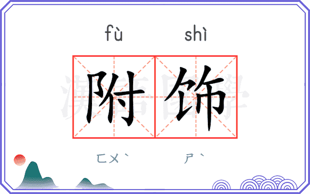 附饰
