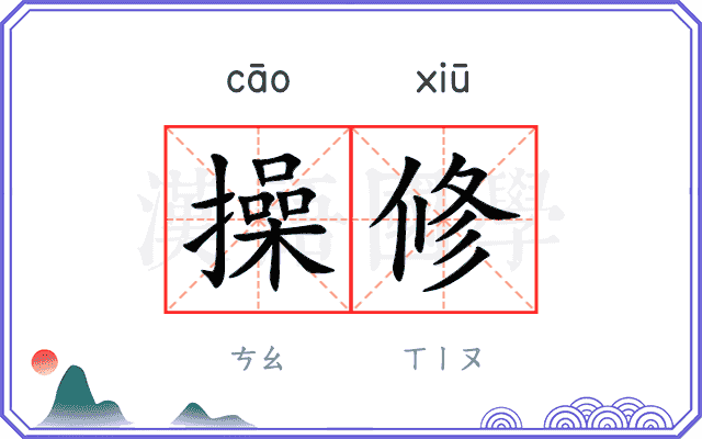 操修